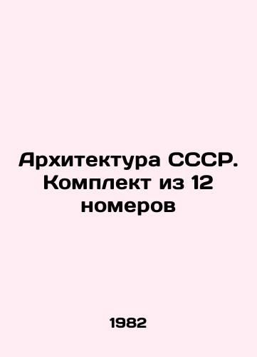 Arkhitektura SSSR. Komplekt iz 12 nomerov/Architecture of the USSR. Set of 12 rooms In Russian - landofmagazines.com