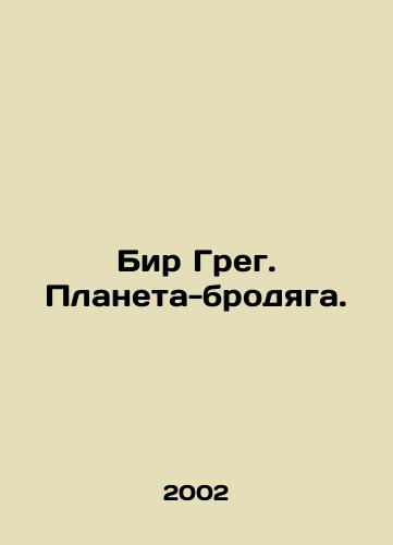 Bir Greg. Planeta-brodyaga./Bear Greg. The Vagrant Planet. In Russian - landofmagazines.com