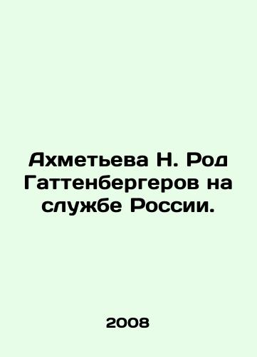 Akhmeteva N. Rod Gattenbergerov na sluzhbe Rossii./Akhmetyeva N. Rod Gattenberger in the Service of Russia. In Russian - landofmagazines.com