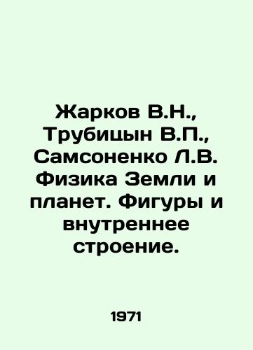 Zharkov V.N.,  Trubitsyn V.P.,  Samsonenko L.V. Fizika Zemli i planet. Figury i vnutrennee stroenie./Zharkov V.N.,  Trubitsyn V.P.,  Samsonenko L.V. Physics of Earth and Planets. Figures and Internal Structure. In Russian - landofmagazines.com