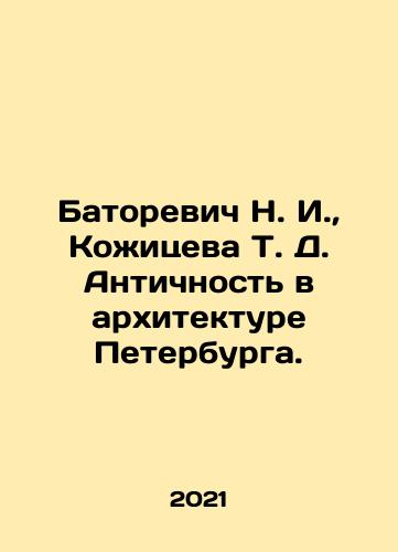 Batorevich N. I.,  Kozhitseva T. D. Antichnost v arkhitekture Peterburga./N. I. Batorevich, T. D. Kozhitseva Antiquity in Architecture of St. Petersburg. In Russian - landofmagazines.com