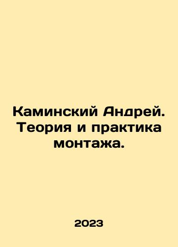 Kaminskiy Andrey. Teoriya i praktika montazha./Andrei Kaminsky. Theory and practice of editing. In Russian - landofmagazines.com