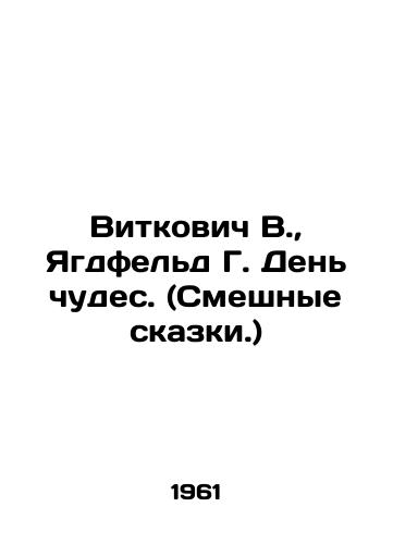 Vitkovich V., Yagdfeld G. Den chudes. (Smeshnye skazki.)/Vitkovich V., Jagdfeld G. The Day of Miracles. (Funny Tales.) In Russian - landofmagazines.com