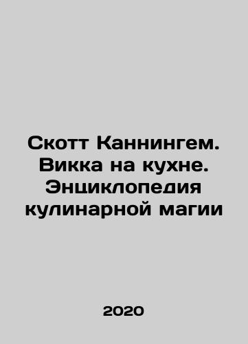 Skott Kanningem. Vikka na kukhne. Entsiklopediya kulinarnoy magii/Scott Cunningham. Vikka in the kitchen. An encyclopedia of culinary magic In Russian - landofmagazines.com