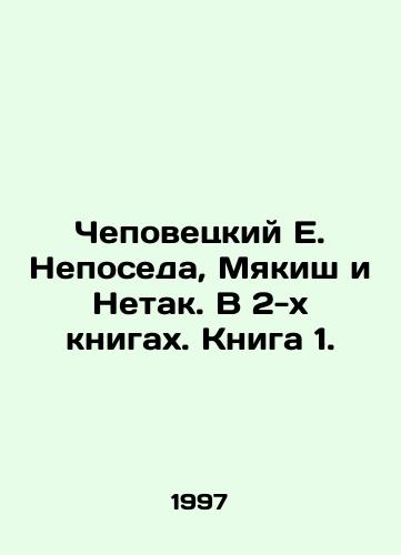 Chepovetskiy E. Neposeda, Myakish i Netak. V 2-kh knigakh. Kniga 1./Chepovetsky E. Nepoda, Myakish and Netak. In 2 books. Book 1. In Russian - landofmagazines.com