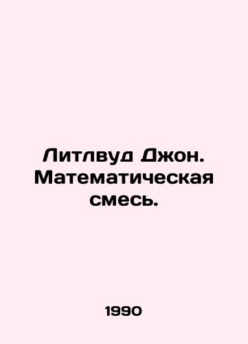 Litlvud Dzhon. Matematicheskaya smes./Littlewood John. A mathematical mix. In Russian - landofmagazines.com