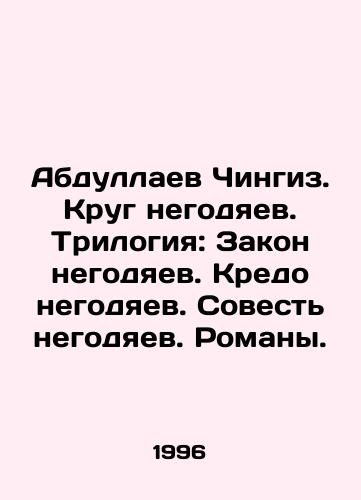 Abdullaev Chingiz. Krug negodyaev. Trilogiya: Zakon negodyaev. Kredo negodyaev. Sovest negodyaev. Romany./Abdullaev Genghis. The circle of scoundrels. Trilogy: The Law of the Scoundrels. The Creed of the Scoundrels. The Conscience of the Scoundrels. Novels. In Russian - landofmagazines.com