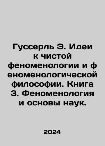 Gusserl E. Idei k chistoy fenomenologii i fenomenologicheskoy filosofii. Kniga 3. Fenomenologiya i osnovy nauk./Goosserl E. Ideas for Pure Phenomenology and Phenomenological Philosophy. Book 3. Phenomenology and Foundations of Sciences. In Russian - landofmagazines.com