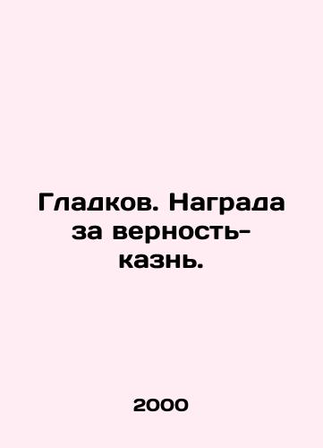 Gladkov. Nagrada za vernost-kazn./Gladkov. The reward for loyalty is execution. In Russian - landofmagazines.com