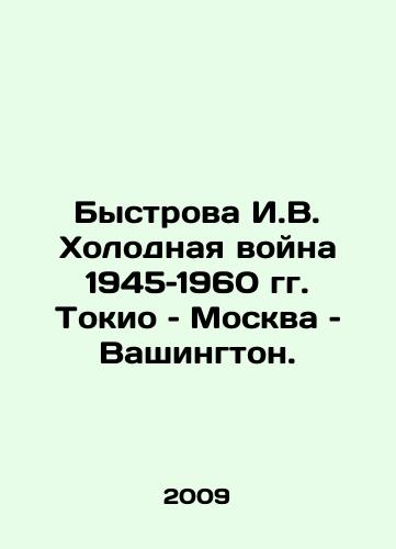 Bystrova I.V. Kholodnaya voyna 1945–1960 gg. Tokio – Moskva – Vashington./The rapid Cold War 1945-1960 Tokyo, Moscow, Washington. In Russian - landofmagazines.com