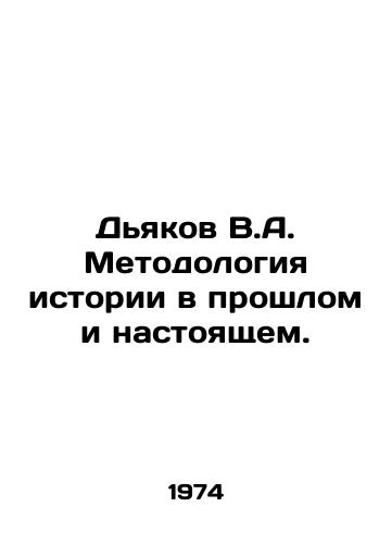 Dyakov V.A. Metodologiya istorii v proshlom i nastoyashchem./Diakov V.A. Methodology of History Past and Present. In Russian - landofmagazines.com