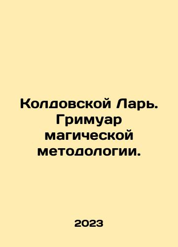 Koldovskoy Lar. Grimuar magicheskoy metodologii./The Witchcraft Lar. Grimoir of Magical Methodology. In Russian - landofmagazines.com