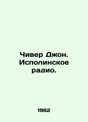 Chiver Dzhon. Ispolinskoe radio./Cheever John In Russian - landofmagazines.com