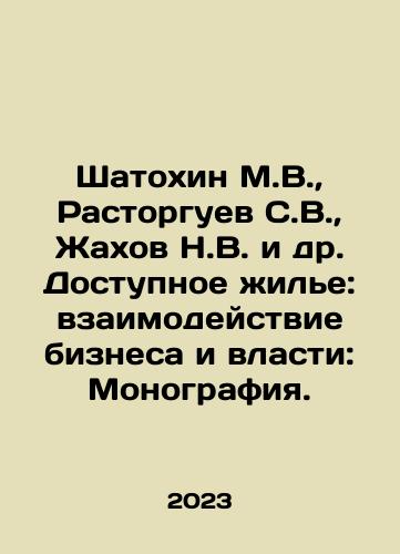 Shatokhin M.V., Rastorguev S.V., Zhakhov N.V. i dr. Dostupnoe zhile: vzaimodeystvie biznesa i vlasti: Monografiya./Shatokhin M.V., Rastorguev S.V., Zhakhov N.V. et al. Affordable Housing: Interaction between Business and Power: Monograph. In Russian - landofmagazines.com