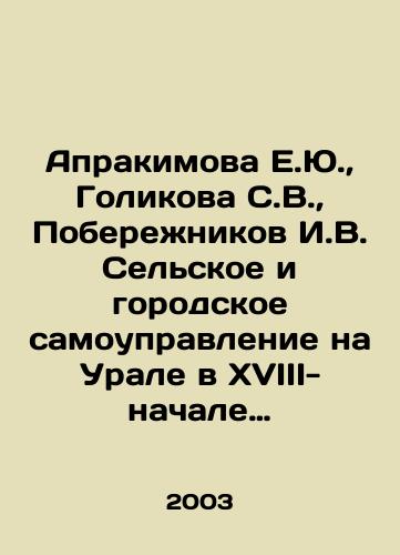 Aprakimova E.Yu., Golikova S.V., Poberezhnikov I.V. Selskoe i gorodskoe samoupravlenie na Urale v XVIII-nachale KhKh veka./Aprakimova E.Yu., Golikova S.V., Poberezhnikov I.V. Rural and urban self-government in the Urals in the 18th-early 20th century. In Russian - landofmagazines.com
