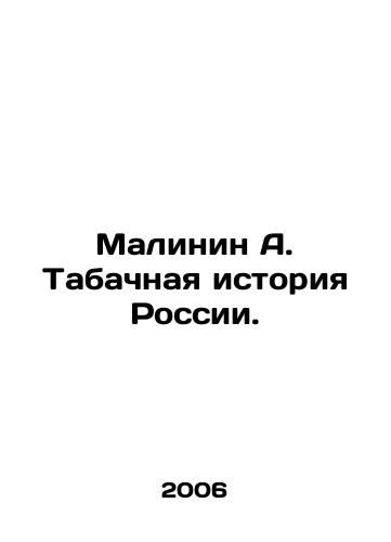 Malinin A. Tabachnaya istoriya Rossii./Malinin A. Russias Tobacco History. In Russian - landofmagazines.com