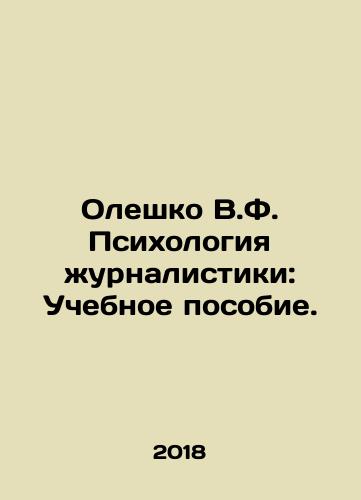 Oleshko V.F. Psikhologiya zhurnalistiki: Uchebnoe posobie./Oleshko V.F. Psychology of Journalism: A Textbook. In Russian - landofmagazines.com