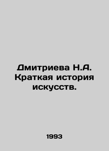 Dmitrieva N.A. Kratkaya istoriya iskusstv./Dmitrieva N.A. A Brief History of Art. In Russian - landofmagazines.com
