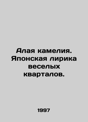 Alaya kameliya. Yaponskaya lirika veselykh kvartalov./Scarlet Camellia. Japanese Lyrics of Merry Neighborhoods. In Russian - landofmagazines.com