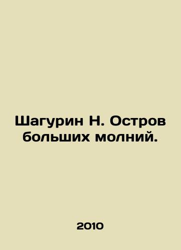 Shagurin N. Ostrov bolshikh molniy./Shagurin N. The Island of Big Lightning. In Russian - landofmagazines.com