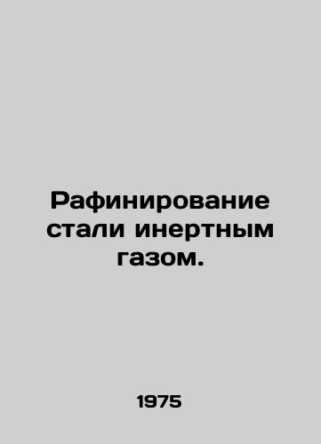 Rafinirovanie stali inertnym gazom./Refining steel as an inert gas. In Russian - landofmagazines.com