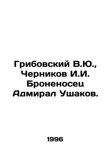 Gribovskiy V.Yu.,  Chernikov I.I. Bronenosets Admiral Ushakov./Gribovsky V.Yu.,  Chernikov I.I. battleship Admiral Ushakov. In Russian - landofmagazines.com