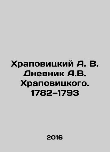 Khrapovitskiy A. V. Dnevnik A.V. Khrapovitskogo. 1782—1793/Khrapovitsky A.V. Dnevnik A.V. Khrapovitsky. 1782-1793 In Russian - landofmagazines.com