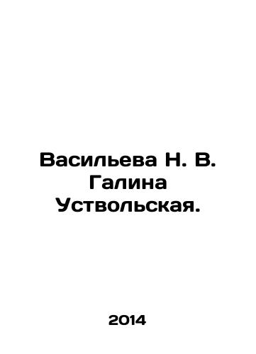 Vasileva N. V. Galina Ustvolskaya./Vasilyeva N. V. Galina Ustvolskaya. In Russian - landofmagazines.com