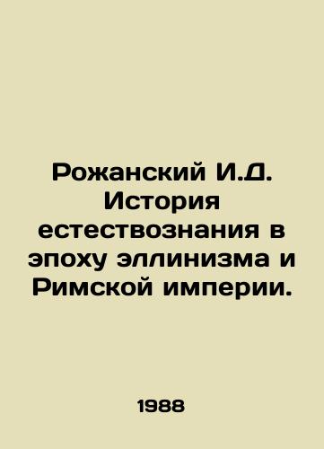 Rozhanskiy I.D. Istoriya estestvoznaniya v epokhu ellinizma i Rimskoy imperii./Rozhansky I.D. History of Natural Science in the Age of Hellenism and the Roman Empire. In Russian - landofmagazines.com