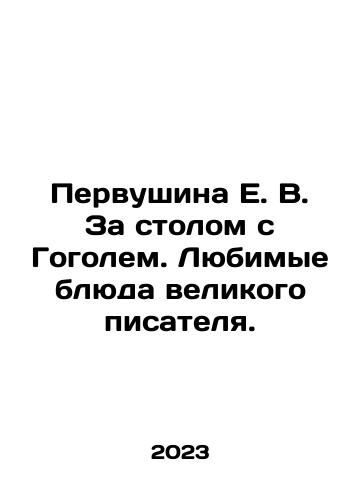 Pervushina E. V. Za stolom s Gogolem. Lyubimye blyuda velikogo pisatelya./E.V. Pervushina at the table with Gogol. Favorite dishes of the great writer. In Russian - landofmagazines.com