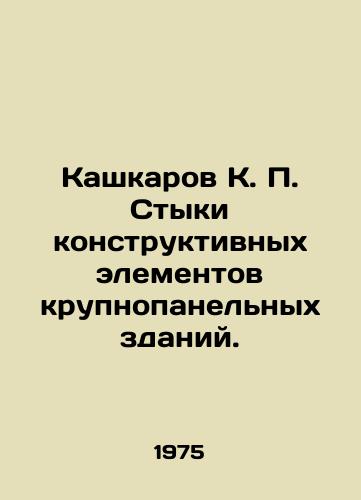 Kashkarov K. P. Styki konstruktivnykh elementov krupnopanelnykh zdaniy./Kashkarov K. P. Connections of structural elements of large-panel buildings. In Russian - landofmagazines.com