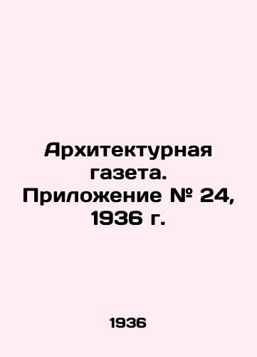 Arkhitekturnaya gazeta. Prilozhenie # 24, 1936 g./Architectural newspaper. Appendix # 24, 1936. In Russian - landofmagazines.com