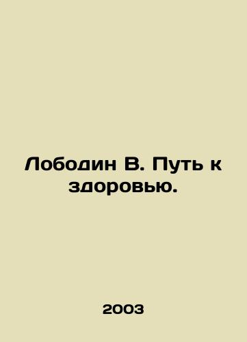 Lobodin V. Put k zdorovyu./Lobodin V. The Road to Health. In Russian - landofmagazines.com