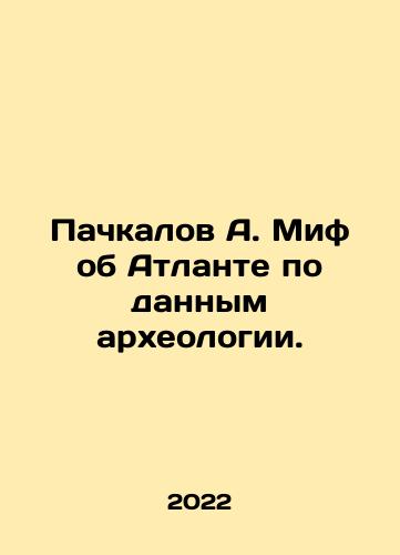Pachkalov A. Mif ob Atlante po dannym arkheologii./Pachkalov A. The myth of Atlanta according to archaeology. In Russian - landofmagazines.com