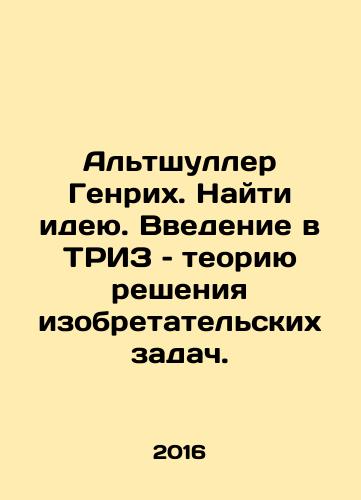 Altshuller Genrikh. Nayti ideyu. Vvedenie v TRIZ – teoriyu resheniya izobretatelskikh zadach./Altshuller Heinrich. Find an Idea. An Introduction to TRIZ: Theory of Solving Inventive Problems. In Russian - landofmagazines.com