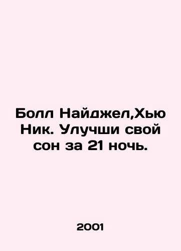 Boll Naydzhel,Khyu Nik. Uluchshi svoy son za 21 noch./Ball Nigel, Hugh Nick. Enhance your sleep in 21 nights. In Russian - landofmagazines.com
