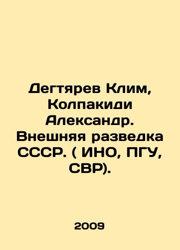 Degtyarev Klim, Kolpakidi Aleksandr. Vneshnyaya razvedka SSSR. ( INO, PGU, SVR)./Degtyarev Klim, Kolpakidi Alexander. Foreign Intelligence of the USSR. (INO, PSU, SVR). In Russian - landofmagazines.com
