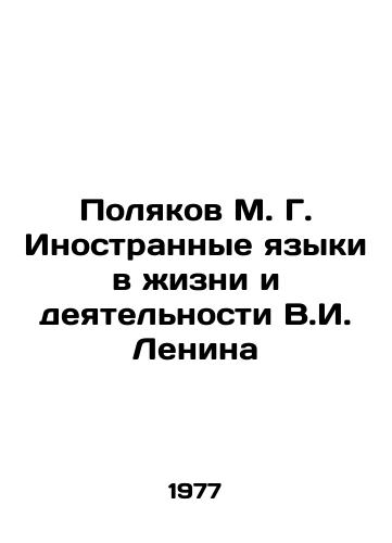 Polyakov M. G. Inostrannye yazyki v zhizni i deyatelnosti V.I. Lenina/Polyakov M. G. Foreign Languages in the Life and Activities of V.I. Lenin In Russian - landofmagazines.com