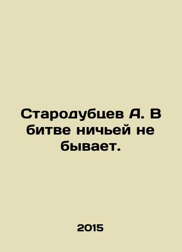 Starodubtsev A. V bitve nichey ne byvaet./Starodubtsev A. There is no draw in the battle. In Russian - landofmagazines.com