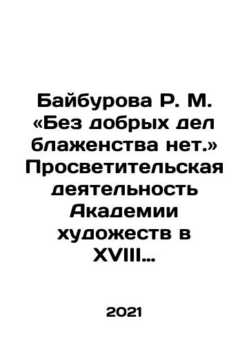 Bayburova R. M. «Bez dobrykh del blazhenstva net.» Prosvetitelskaya deyatelnost Akademii khudozhestv v XVIII veke./R.M. Baiburov: Without good deeds, there is no bliss In Russian - landofmagazines.com