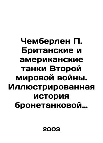 Chemberlen P. Britanskie i amerikanskie tanki Vtoroy mirovoy voyny. Illyustrirovannaya istoriya bronetankovoy tekhniki Velikobritanii, SShA i stran Sodruzhestva 1939- 1945/Chamberlain P. British and American tanks of World War II. Illustrated history of British, US, and Commonwealth armoured vehicles 1939-1945 In Russian - landofmagazines.com