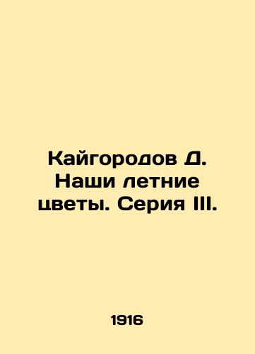 Kaygorodov D. Nashi letnie tsvety. Seriya III./Kaigorod D. Our Summer Flowers. Series III. In Russian - landofmagazines.com