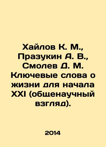 Khaylov K. M.,  Prazukin A. V.,  Smolev D. M. Klyuchevye slova o zhizni dlya nachala XXI (obshchenauchnyy vzglyad)./Khailov K. M.,  Prazukin A. V.,  Smolev D. M. Keywords about life for the beginning of the XXI (general scientific view). In Russian - landofmagazines.com
