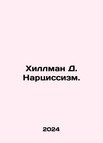 Khillman D. Nartsissizm./Hillman D. Narcissism. In Russian - landofmagazines.com