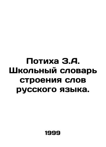 Potikha Z.A. Shkolnyy slovar stroeniya slov russkogo yazyka./Quikha Z.A. School Dictionary of the Structure of Russian Words. In Russian - landofmagazines.com