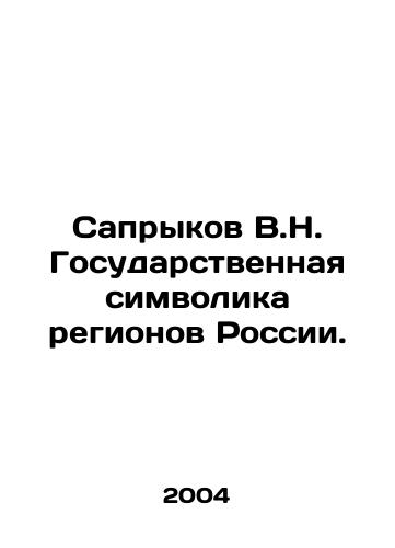 Saprykov V.N. Gosudarstvennaya simvolika regionov Rossii./Saprykov V.N. State Symbols of Russias Regions. In Russian - landofmagazines.com