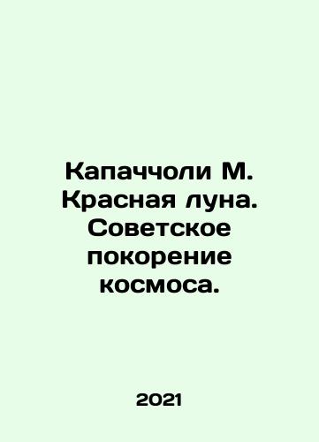 Kapachcholi M. Krasnaya luna. Sovetskoe pokorenie kosmosa./Capaccioli M. Red Moon. Soviet Conquest of Space. In Russian - landofmagazines.com