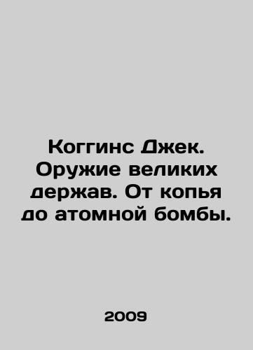 Koggins Dzhek. Oruzhie velikikh derzhav. Ot kopya do atomnoy bomby./Coggins Jack. Weapons of the great powers. From the spear to the atomic bomb. In Russian - landofmagazines.com