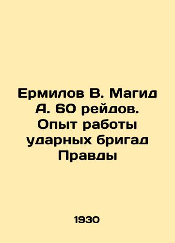 Ermilov V. Magid A. 60 reydov. Opyt raboty udarnykh brigad Pravdy/Ermilov V. Magid A. 60 raids. Experience of Pravda shock brigades In Russian - landofmagazines.com