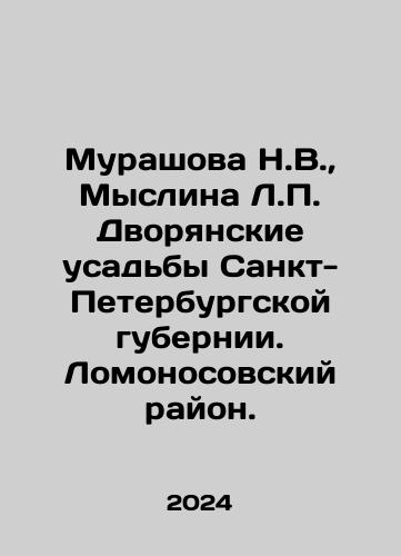 Murashova N.V.,  Myslina L.P. Dvoryanskie usadby Sankt-Peterburgskoy gubernii. Lomonosovskiy rayon./Murashova N.V.,  Myslina L.P. Noble estates of St. Petersburg Governorate. Lomonosov District. In Russian - landofmagazines.com